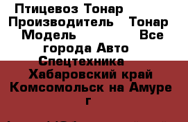 Птицевоз Тонар 974619 › Производитель ­ Тонар › Модель ­ 974 619 - Все города Авто » Спецтехника   . Хабаровский край,Комсомольск-на-Амуре г.